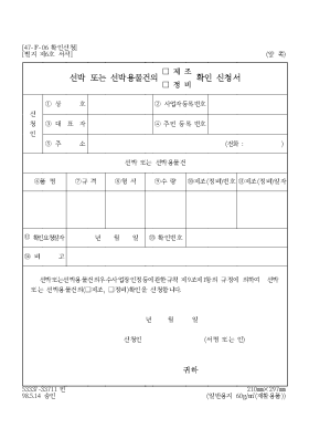 선박 또는 선박용 물건의(제조,정비)확인 신청서 선박 또는 선박용 물건의(제조,정비)확인 신청서
